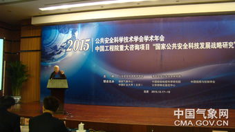 多部門院士專家共襄盛會，共筑公共安全科學技術交流新篇章